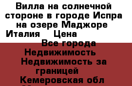 Вилла на солнечной стороне в городе Испра на озере Маджоре (Италия) › Цена ­ 105 795 000 - Все города Недвижимость » Недвижимость за границей   . Кемеровская обл.,Междуреченск г.